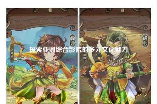 探索亚洲综合影院的多元文化魅力