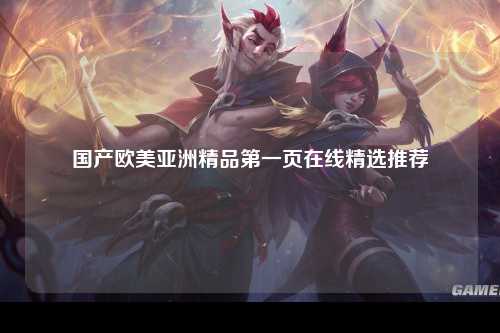 国产欧美亚洲精品第一页在线精选推荐