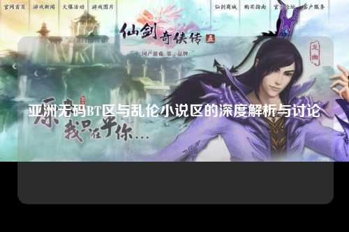 亚洲无码BT区与乱伦小说区的深度解析与讨论