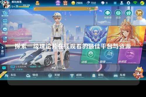 探索一级理论片在线观看的最佳平台与资源