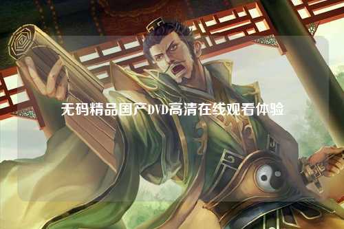 无码精品国产DVD高清在线观看体验