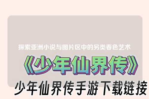 探索亚洲小说与图片区中的另类春色艺术
