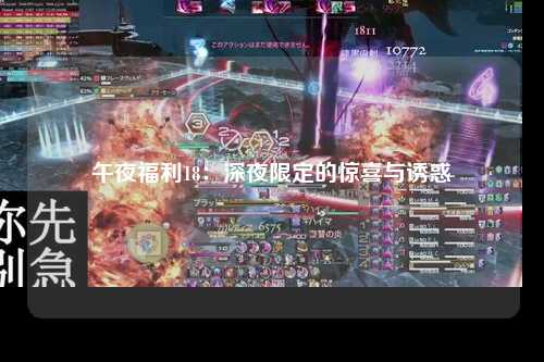 午夜福利18：深夜限定的惊喜与诱惑