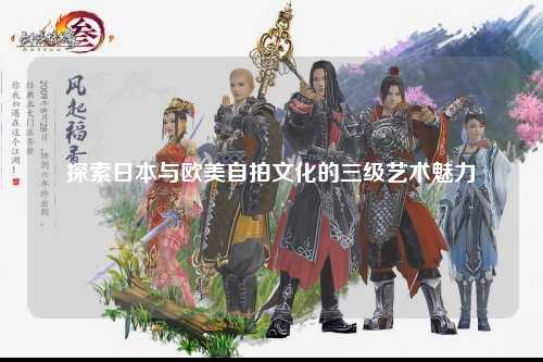 探索日本与欧美自拍文化的三级艺术魅力