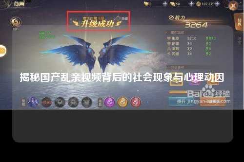 揭秘国产乱亲视频背后的社会现象与心理动因