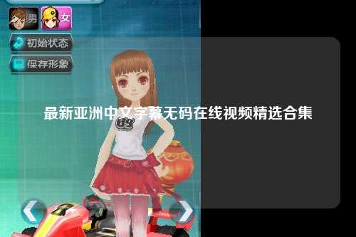最新亚洲中文字幕无码在线视频精选合集