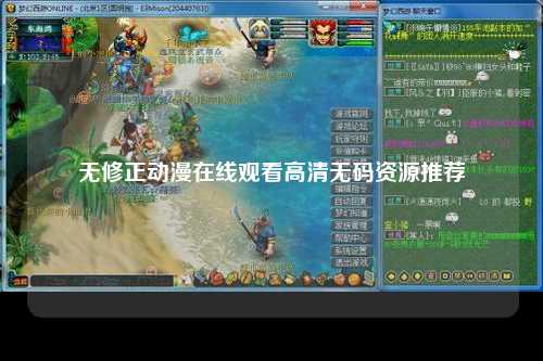 无修正动漫在线观看高清无码资源推荐