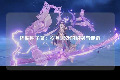 梧桐匣子著：岁月深处的秘密与传奇