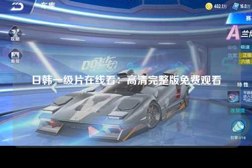 日韩一级片在线看：高清完整版免费观看