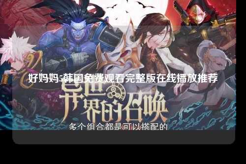 好妈妈5韩国免费观看完整版在线播放推荐