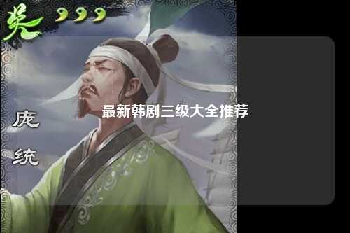 最新韩剧三级大全推荐
