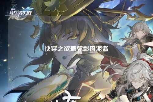 快穿之欲盖弥彰肉泥酱
