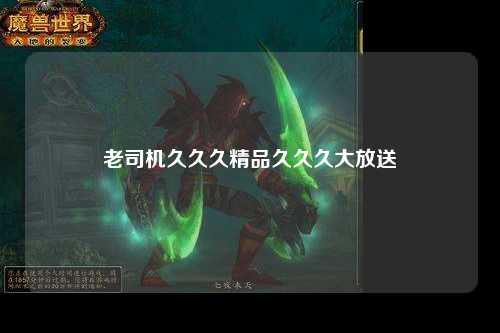 老司机久久久精品久久久大放送