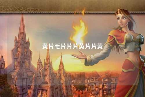 黄片毛片片片黄片片黄