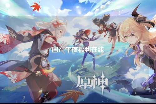 国产午夜福利在线