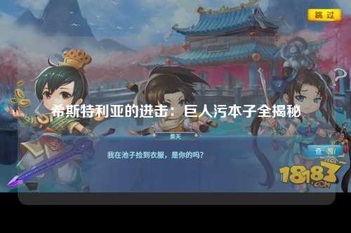 希斯特利亚的进击：巨人污本子全揭秘