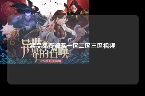 精品免费观看一区二区三区视频