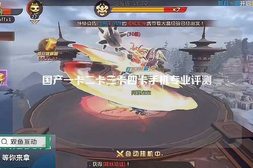 国产一卡二卡三卡四卡手机专业评测