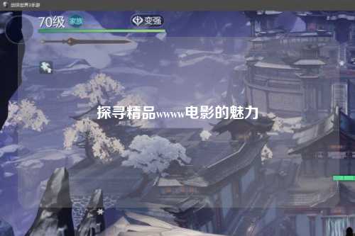 探寻精品wwww电影的魅力