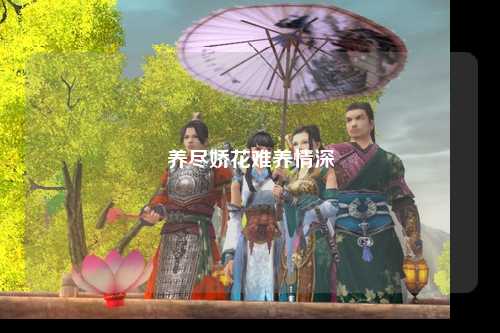 养尽娇花难养情深