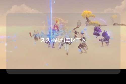 久久99乱码二区三区