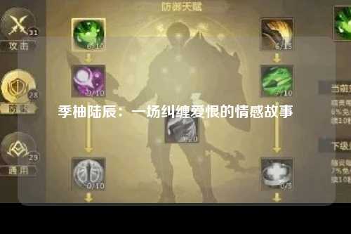 季柚陆辰：一场纠缠爱恨的情感故事