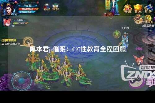 黑本君jc催眠：C97性教育全程回顾