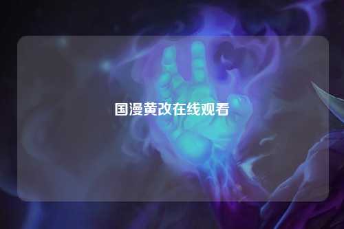 国漫黄改在线观看