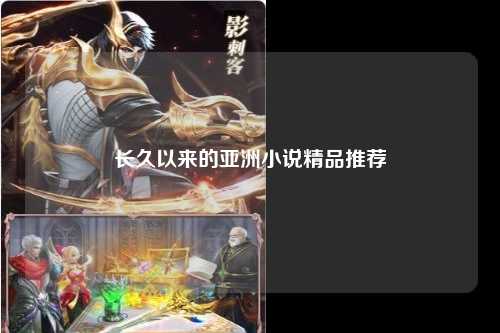 长久以来的亚洲小说精品推荐