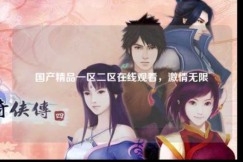 国产精品一区二区在线观看，激情无限
