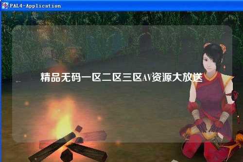 精品无码一区二区三区AV资源大放送