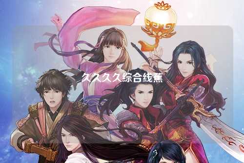 久久久久综合线蕉