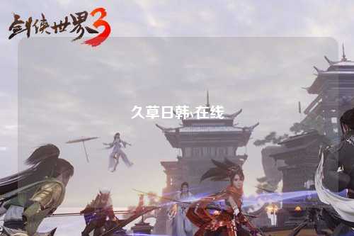 久草日韩v在线