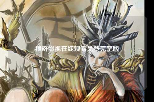 狼群影视在线观看免费完整版