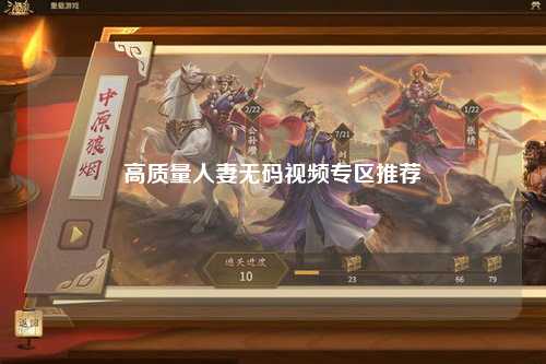高质量人妻无码视频专区推荐