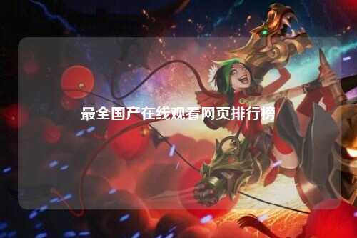 最全国产在线观看网页排行榜