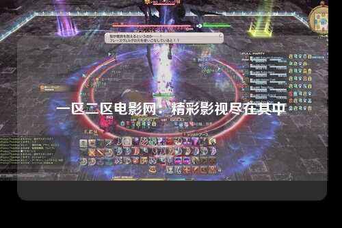 一区二区电影网：精彩影视尽在其中