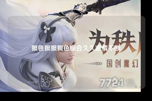 狠色狠狠狠色综合久久激情不断