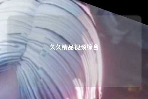 久久精品视频综合