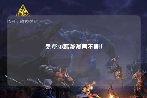 免费3D韩漫漫画不删！