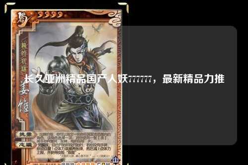 长久亚洲精品国产人妖777777，最新精品力推