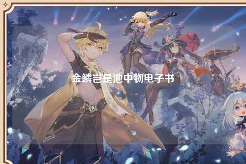 金鳞岂是池中物电子书