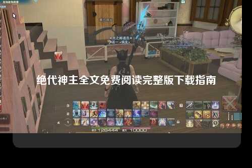 绝代神主全文免费阅读完整版下载指南