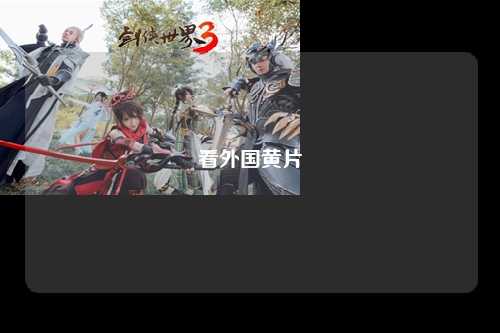 看外国黄片