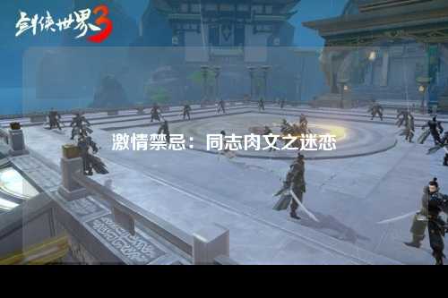 激情禁忌：同志肉文之迷恋