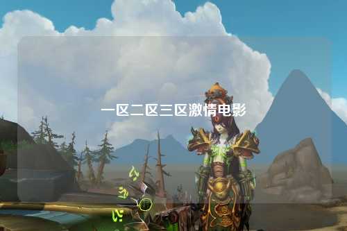 一区二区三区激情电影
