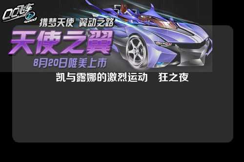 凯与露娜的激烈运动瘋狂之夜