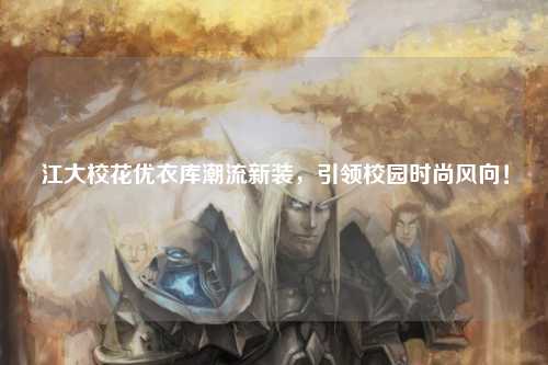 江大校花优衣库潮流新装，引领校园时尚风向！