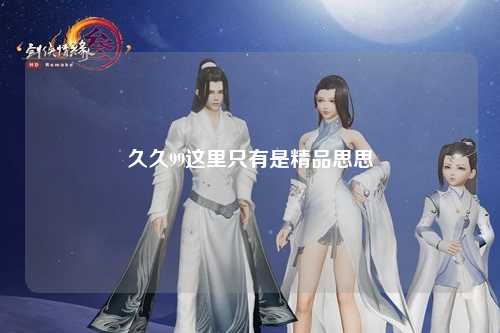 久久99这里只有是精品思思