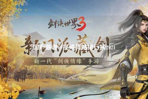 国产最老69视频网站排行榜2021